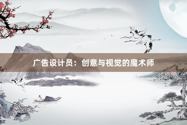 广告设计员：创意与视觉的魔术师