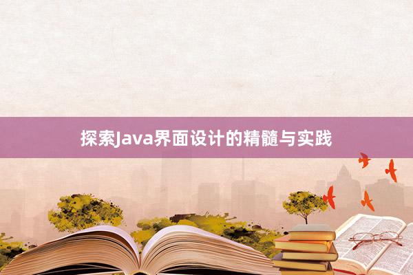 探索Java界面设计的精髓与实践